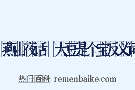 燕山夜话·大豆是个宝反义词是什么意思的图片